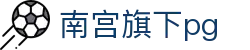 南宫旗下pg - 南宫娱乐 - 登录中心线路